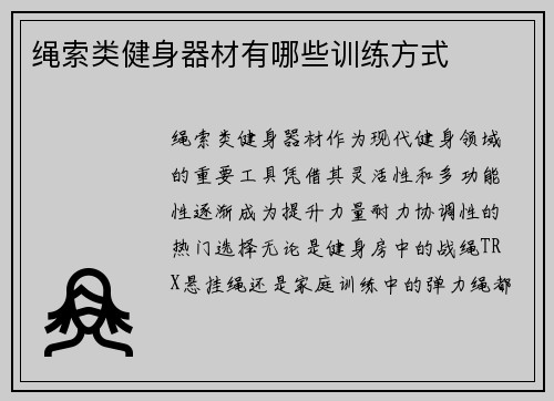 绳索类健身器材有哪些训练方式