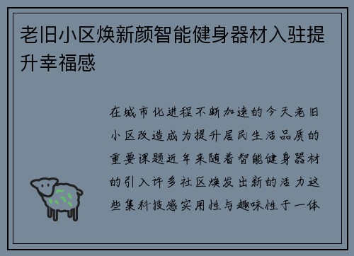 老旧小区焕新颜智能健身器材入驻提升幸福感