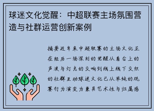 球迷文化觉醒：中超联赛主场氛围营造与社群运营创新案例
