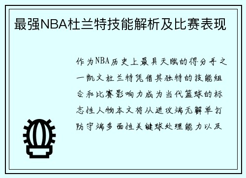 最强NBA杜兰特技能解析及比赛表现