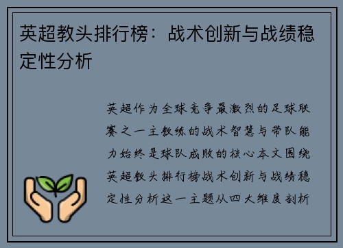 英超教头排行榜：战术创新与战绩稳定性分析
