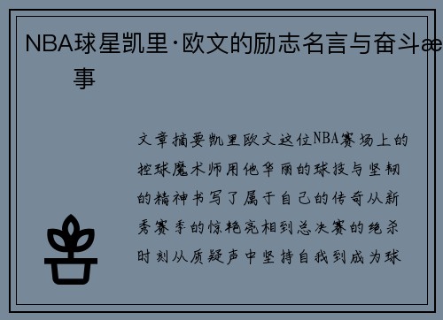 NBA球星凯里·欧文的励志名言与奋斗故事