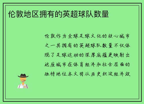伦敦地区拥有的英超球队数量