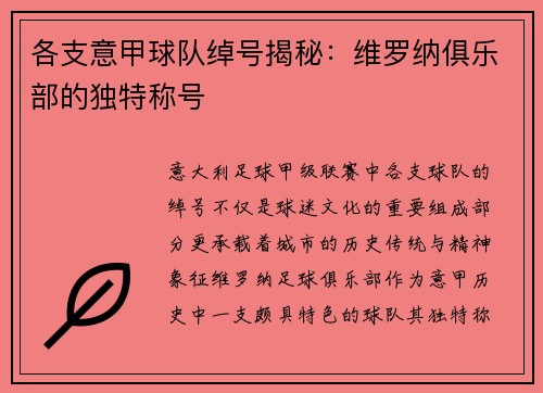 各支意甲球队绰号揭秘：维罗纳俱乐部的独特称号