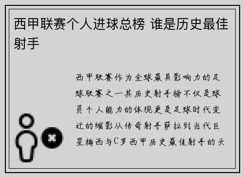 西甲联赛个人进球总榜 谁是历史最佳射手
