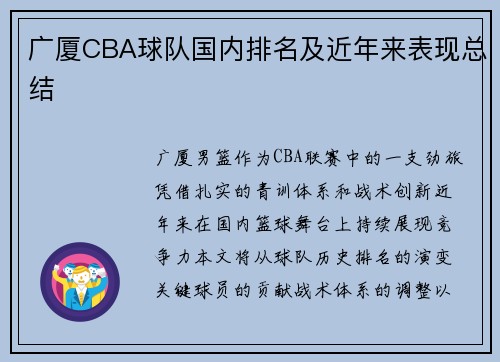 广厦CBA球队国内排名及近年来表现总结