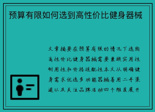 预算有限如何选到高性价比健身器械