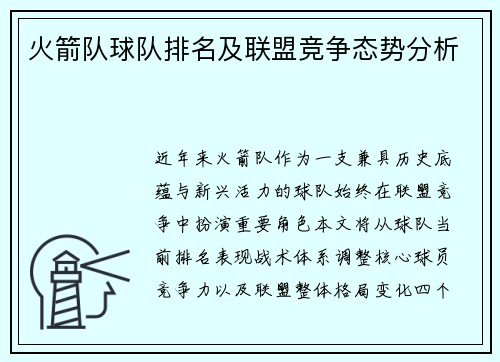 火箭队球队排名及联盟竞争态势分析
