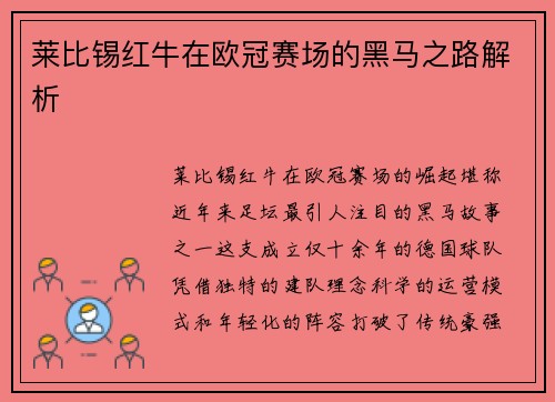 莱比锡红牛在欧冠赛场的黑马之路解析