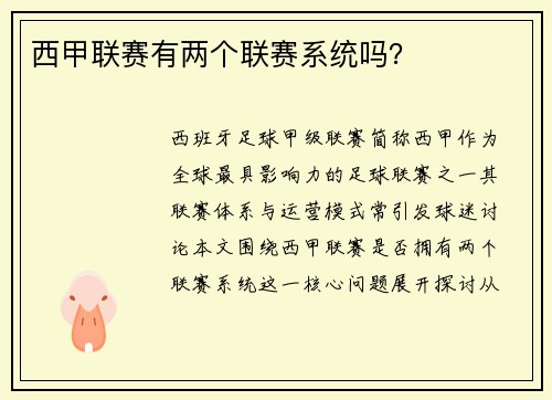 西甲联赛有两个联赛系统吗？
