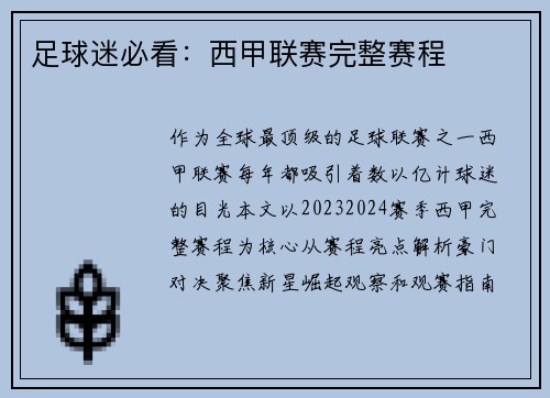 足球迷必看：西甲联赛完整赛程