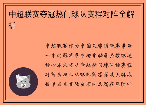 中超联赛夺冠热门球队赛程对阵全解析