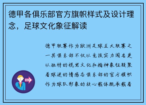 德甲各俱乐部官方旗帜样式及设计理念，足球文化象征解读