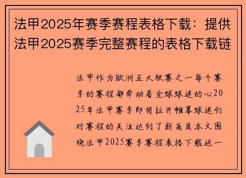 法甲2025年赛季赛程表格下载：提供法甲2025赛季完整赛程的表格下载链接