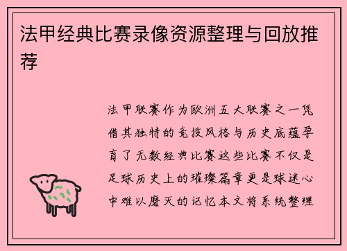 法甲经典比赛录像资源整理与回放推荐