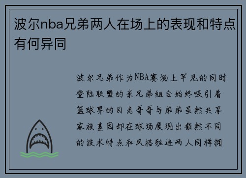波尔nba兄弟两人在场上的表现和特点有何异同