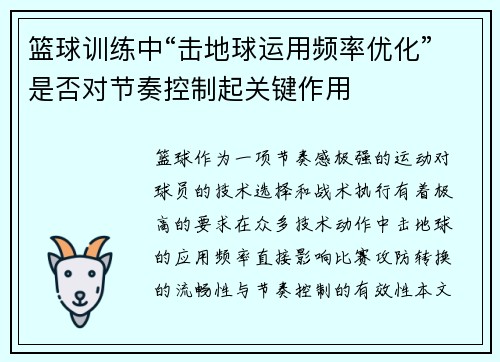 篮球训练中“击地球运用频率优化”是否对节奏控制起关键作用