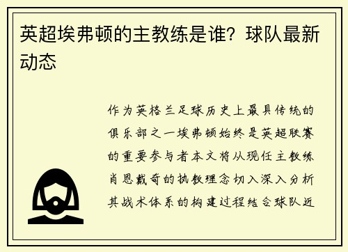 英超埃弗顿的主教练是谁？球队最新动态