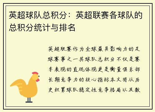 英超球队总积分：英超联赛各球队的总积分统计与排名