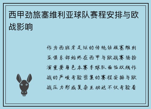 西甲劲旅塞维利亚球队赛程安排与欧战影响