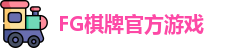 FG棋牌游戏(中国)官方平台-FG棋牌娱乐|FG Qipai