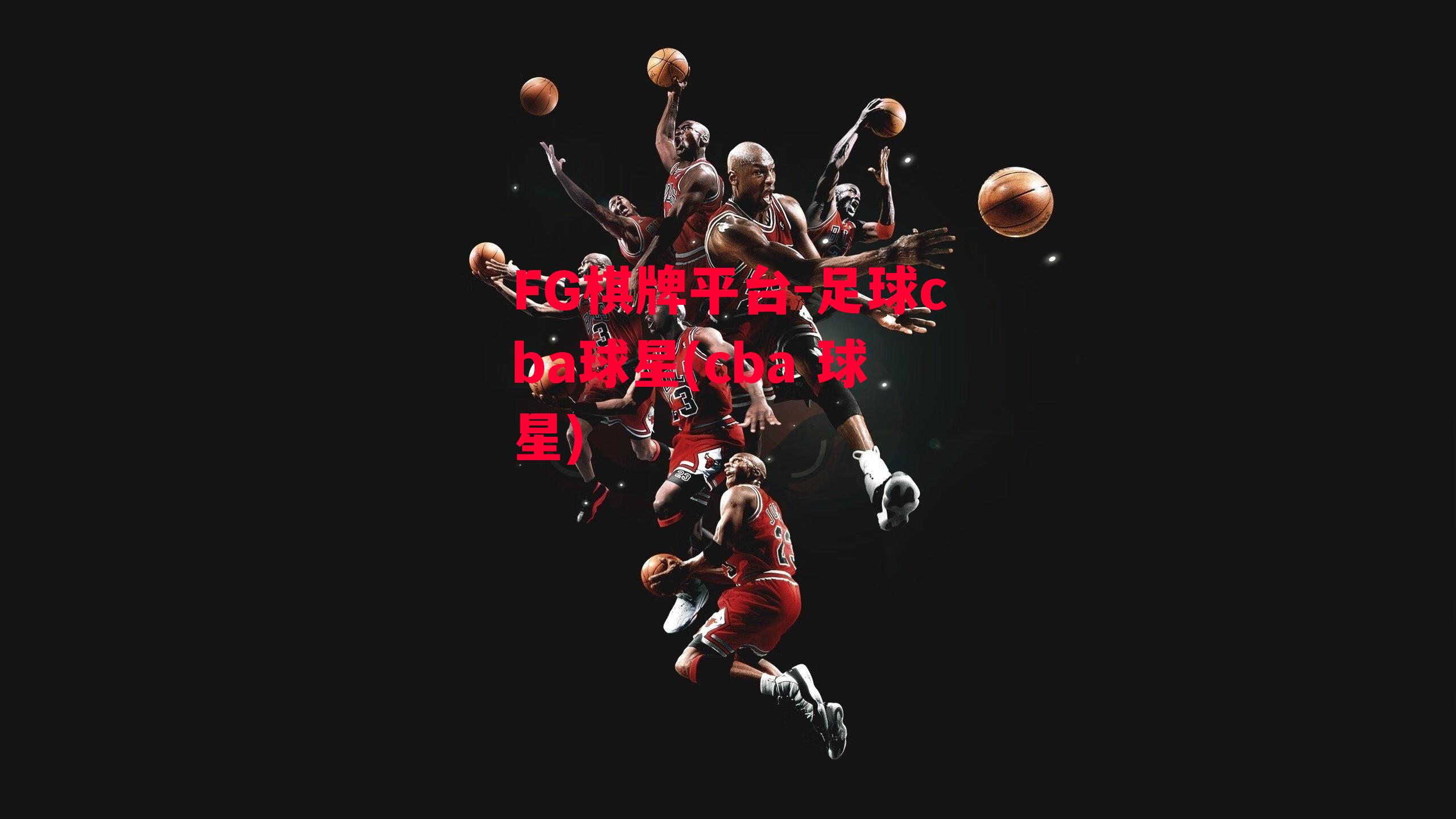 足球cba球星(cba 球星)