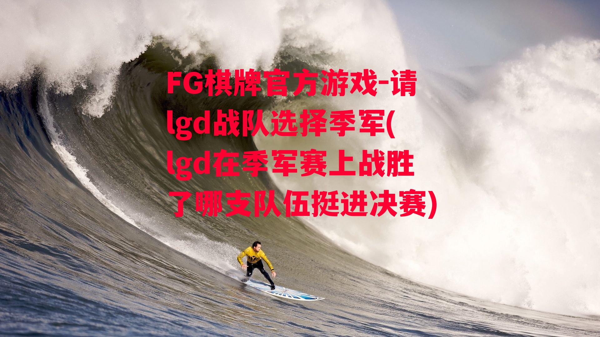 请lgd战队选择季军(lgd在季军赛上战胜了哪支队伍挺进决赛)