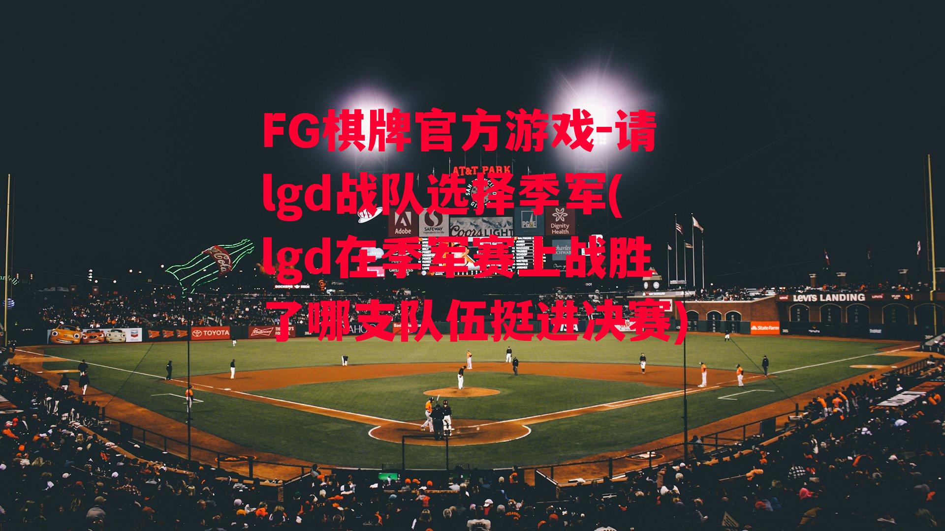 请lgd战队选择季军(lgd在季军赛上战胜了哪支队伍挺进决赛)